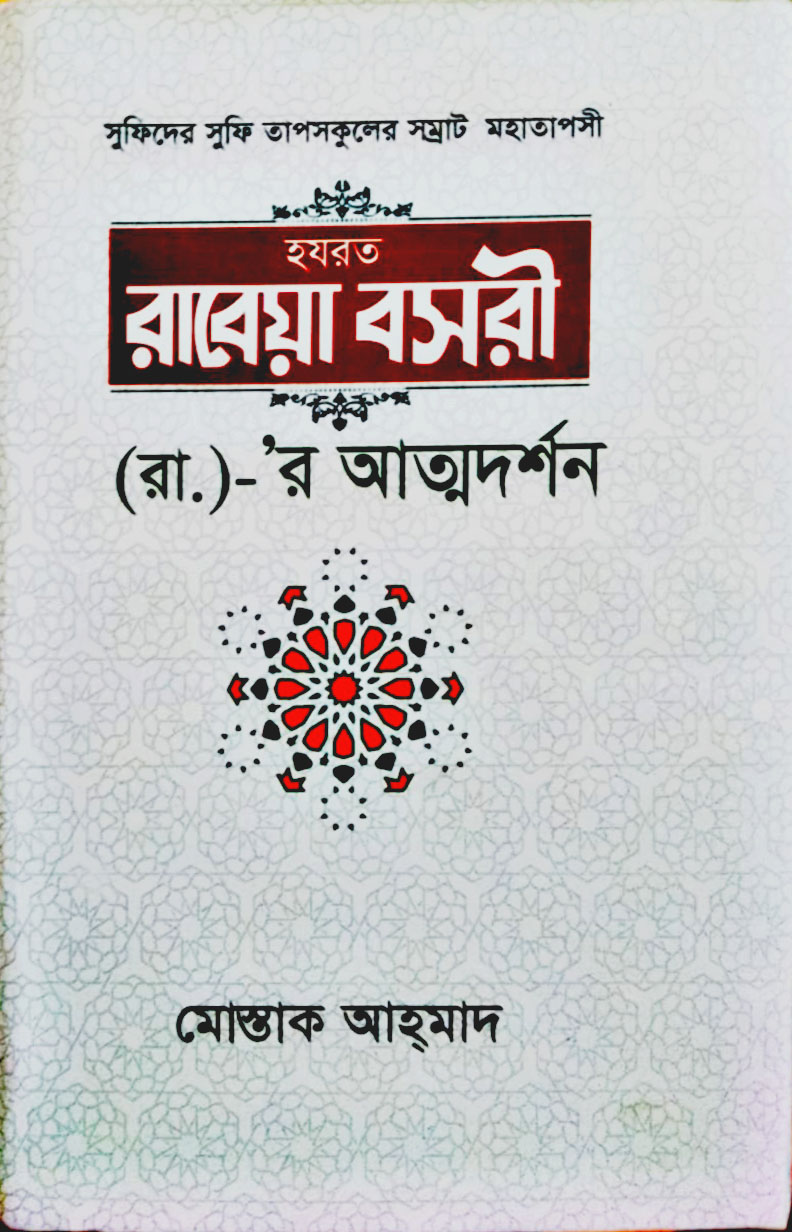 সুফিদের সুফি তাপসকুলের সম্রাট মহাতাপসী হজরত রাবেয়া বসরী (রা.)- র আত্মদর্শন